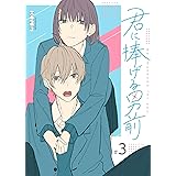 君に捧げる男前【単話版】（３） (GANMA!)