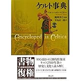 ケルト事典
