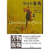 ケルト事典