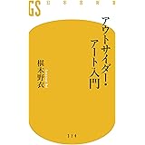 アウトサイダー・アート入門 (幻冬舎新書)