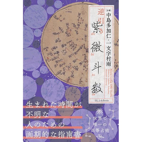 十八正北派紫微斗数 ―斗数の源流・武当山の秘儀— | 菅原光雲 |本