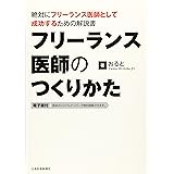 フリーランス医師のつくりかた 絶対にフリーランス医師として成功するための解説書【電子版付】