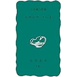 ヒロシマ・ノート (岩波新書)