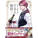 キラー通りのソムリエ探偵　１ (光文社コミックス 1巻)