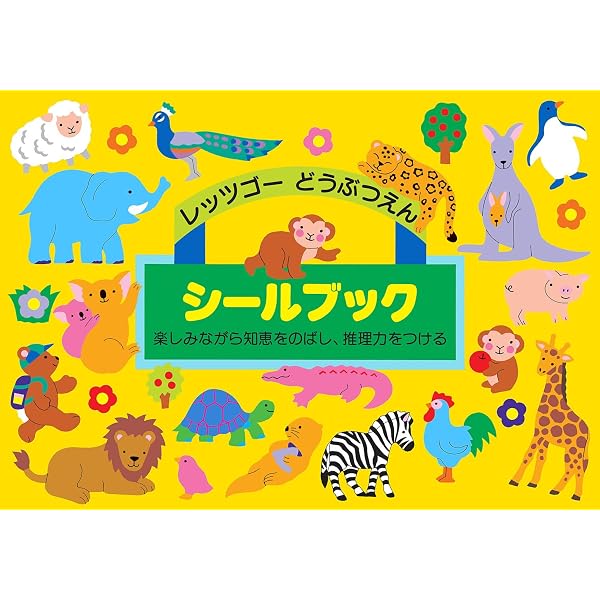 たのしくあそぼう!どうぶつシールブック ([バラエティ]) | - |本