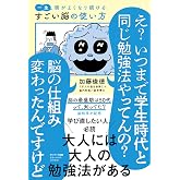 一生頭がよくなり続ける すごい脳の使い方