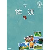 10 地球の歩き方JAPAN 島旅 佐渡 3訂版