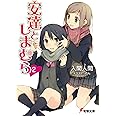 安達としまむら2 (電撃文庫)