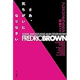 さあ、気ちがいになりなさい (ハヤカワ文庫SF)