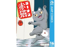 ラーメン赤猫 16 (ジャンプコミックスDIGITAL)