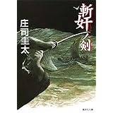 斬奸ノ剣 (集英社文庫)
