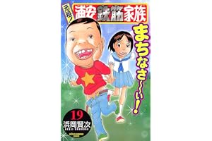 元祖！ 浦安鉄筋家族　19 (少年チャンピオン・コミックス)