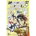 絶対可憐チルドレン (27) (少年サンデーコミックス)