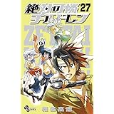 絶対可憐チルドレン (27) (少年サンデーコミックス)