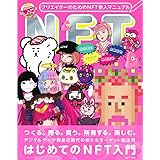 クリエイターのためのNFT参入マニュアル