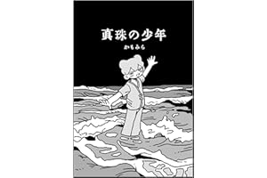 真珠の少年 かもみら短編集