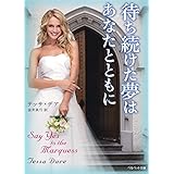 待ち続けた夢はあなたとともに (ベルベット文庫)