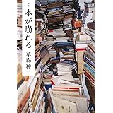 随筆-本が崩れる (中公文庫)