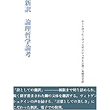 論理哲学論考