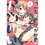 わたしの友達が世界一かわいい (1) (MFC キューンシリーズ)