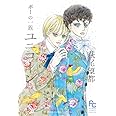 ポーの一族 ユニコーン (1) (フラワーコミックススペシャル)