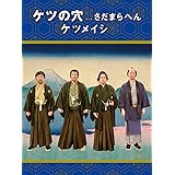 ケツの穴...さだまらへん(2枚組Blu-ray) [Blu-ray]