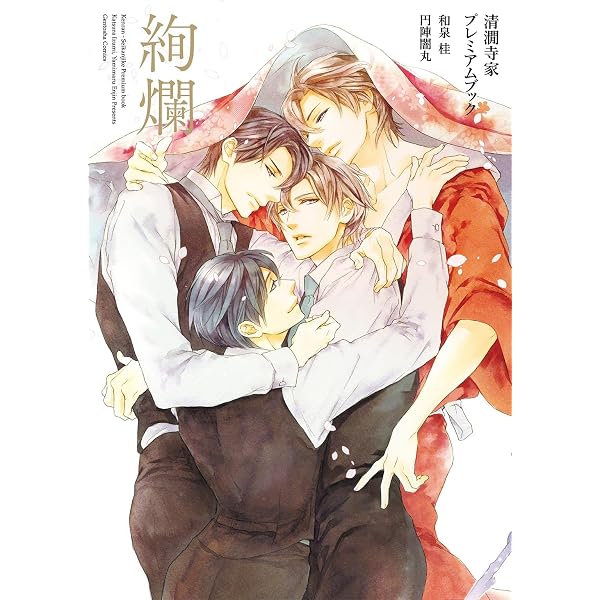 Amazon.co.jp: 清澗寺家シリーズ 第一部完結記念 PREMIUM BOOK 