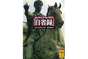 マルクス・アウレリウス「自省録」 (講談社学術文庫)