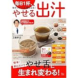 毎日1杯、体すっきり! 不調も治る! やせる出汁 (TJMOOK)