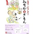 なぜ?どうして? みぢかなぎもん 1年生 (よみとく10分)