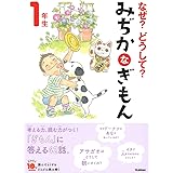 なぜ?どうして? みぢかなぎもん 1年生 (よみとく10分)