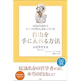 2000年前からローマの哲人は知っていた　自由を手に入れる方法 (哲人に学ぶ人類の知恵シリーズ)