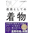 世界のビジネスエリートを魅了する 教養としての着物