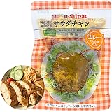 内野家 uchipac カレー味 無添加サラダチキン 高たんぱく質【国産鶏の胸肉使用 常温で長期保存】10食セット /プロテインの代替品や非常食に最適 レトルトおかず ウチパク uchipac (10パック)
