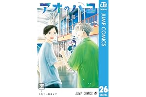 アオのハコ 26 (ジャンプコミックスDIGITAL)