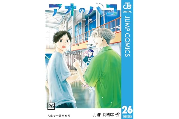 アオのハコ 26 (ジャンプコミックスDIGITAL)