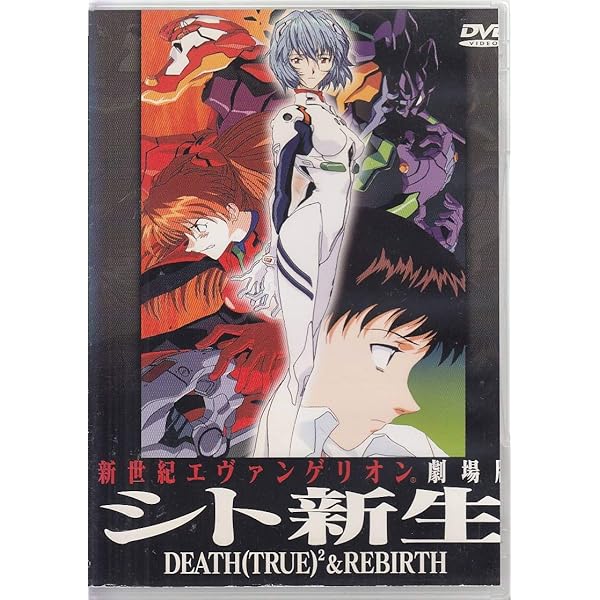 Amazon.co.jp: 新世紀エヴァンゲリオン 劇場版 シト新生 [DVD] : DVD