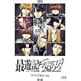 「最遊記FESTA 2022～陰(かげ）も、陽（ひかり）も～」イベントBlu-ray [Blu-ray]