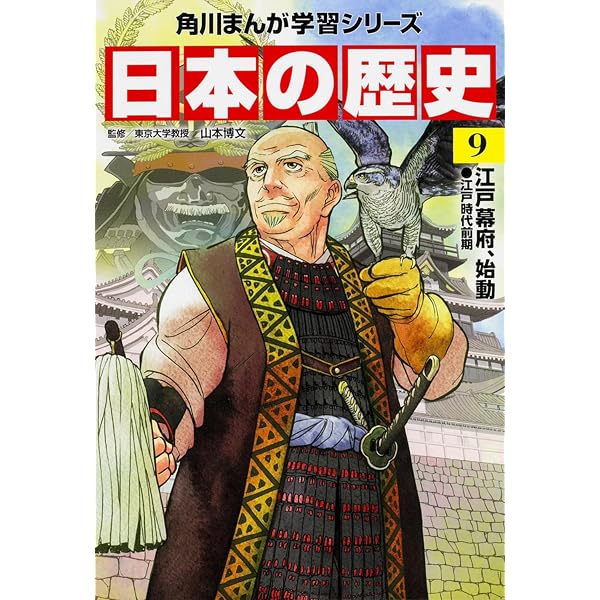 角川まんが学習シリーズ 日本の歴史 10 花咲く町人文化 江戸時代中期 