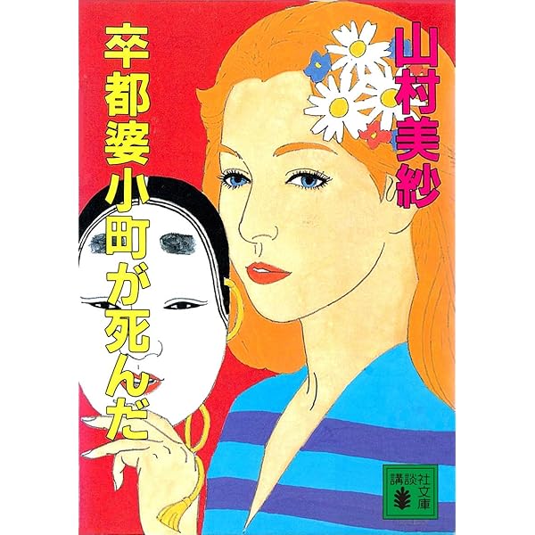Amazon.co.jp: 平家伝説殺人ツアー (講談社文庫) 電子書籍: 山村美紗  