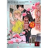 鬼棲む国、出雲 古事記異聞 (講談社文庫)