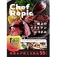 Chef Ropia 極上のイタリアンおつまみ