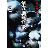 第五脳釘怪談 (竹書房怪談文庫 HO 470)
