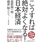 こうすれば絶対よくなる！日本経済