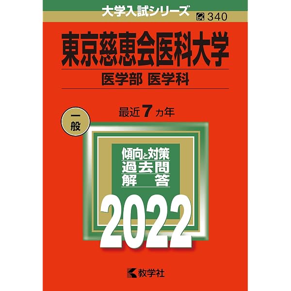 順天堂大学(医学部) (2022年版大学入試シリーズ) | 教学社編集部 |本 