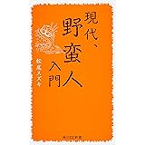 現代、野蛮人入門 (角川SSC新書 239)