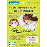お顔ヒッパロンＭ（64枚入 １ヶ月分）顔トレ＆睡眠美容