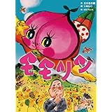 モモリン (古典と新作らくご絵本)