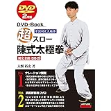 超スロー陳式太極拳56式: DVD2枚組 (DVD+BOOK)