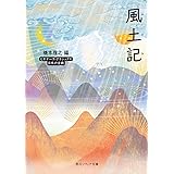 風土記 ビギナーズ・クラシックス 日本の古典 (角川ソフィア文庫)